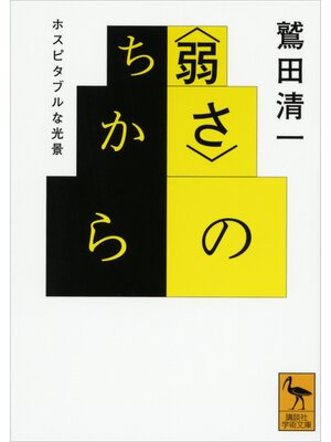 cover image of 〈弱さ〉のちから　ホスピタブルな光景